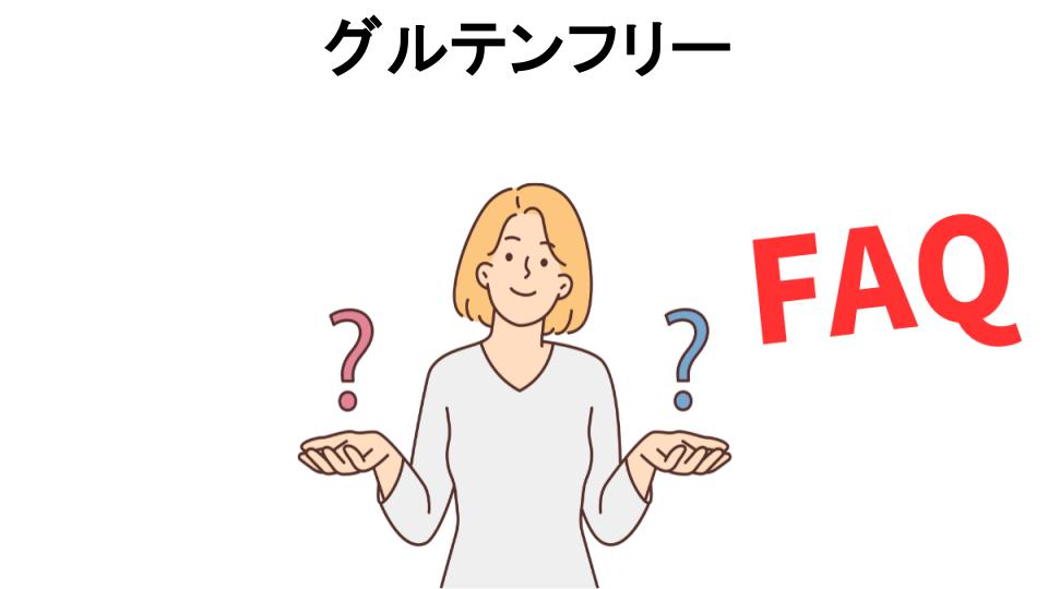 グルテンフリーについてよくある質問【意味ない以外】